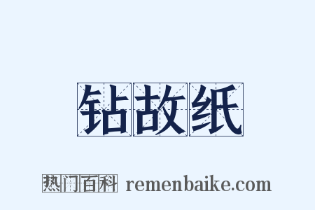 钻故纸是什么意思的图片
